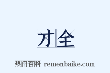 才全是什么意思的图片